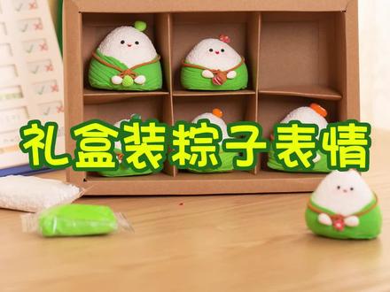 超轻黏土端午节小粽子,快来跟我一起捏捏捏!#超轻黏土 #黏土手工 #端午节 #端午节手工 #亲子手工