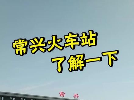#火车站 #常兴 常兴火车站即将开通 想要了解的都在这里👍
