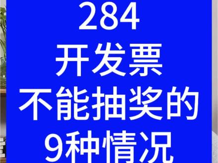 第284集,开发票也不能抽奖的9大情形:客户找个体户开发票,有哪些情形开了发票也参加不了抽奖活动呢?#个体户 #个体工商户 #发票摇奖 #开发票有钱 #个体户开发票