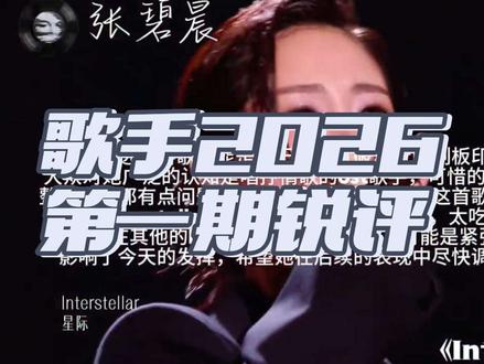 歌手2026第一期个人向锐评 #歌手2026首期排名 #歌手2026首期舞台乐评 #歌手首期舞台#胡彦斌#张碧晨#张碧晨