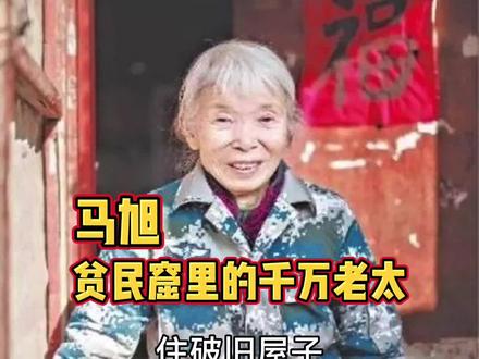 这个住破房穿破鞋的小老太,捐了10000000元! #故事 #正能量