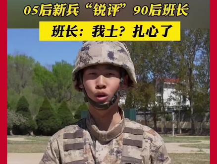 05后新兵“锐评”90后班长!班长:我土?扎心了!#热门