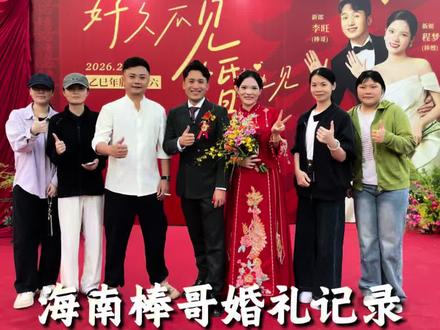 团队的首次户外婚礼策划圆满礼成!祝棒哥棒嫂新婚快乐、长长久久~
#海南棒哥 #和树金隆喜宴中心 #琼海婚礼 #海南婚礼 #婚礼策划婚礼布置