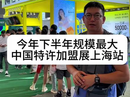 今年下半年规模最大,中国特许加盟展上海站#柴大官人聊品牌 #餐饮品牌 #餐饮展会 #展会现场