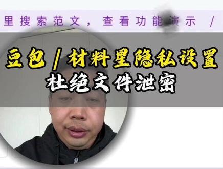 手把手教你,豆包 / 材料星安全用不泄密#豆包 #材料星 #泄密 #笔杆子 #体制内