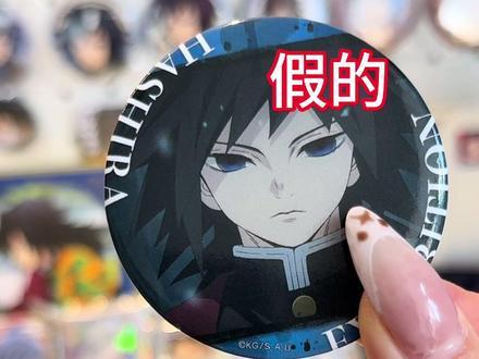 鬼灭之刃柱展圆吧唧正版细节,假货的话长的不完全一样,老师们还是注重正版长啥样吧。虽然是义勇的柄图,但是其他人物也可以从正面背面侧面去看。祝老师们快乐吃谷🤓#鬼灭之刃#鬼灭之刃柱展吧唧 #吃谷人的精神状态 #创作者中心 #创作灵感