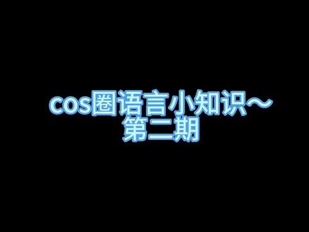 #原神 #珊瑚宫心海 #cos圈语言 小知识!第二期!😘#流量 #风船计划