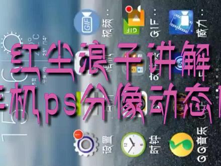 手机ps制作人物分像GIF动画。宅家不必玩游戏,可以用手机学制作。