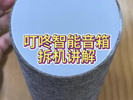 叮咚智能音箱拆机讲解