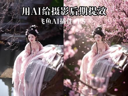 修图进化论|一键修古风春日大片 #修图教程 #后期调色 #摄影后期 #修图调色 #修图培训 #人像修图 #飞鱼修图 #飞鱼sd修图 #飞鱼AIGC #邪修修图 #飞鱼 #插件