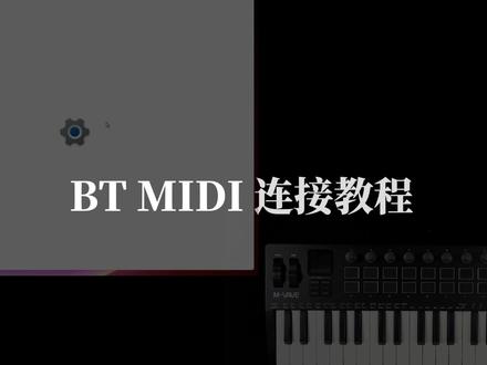 【M-VAVE】SMK-37 PRO电脑连接&音色导入教程 MIDI Keyboard:SMK-37 PRO
SMK-37 PRO连接教程:
1、BLE 连接(Win/Mac)教程
2、自带音源连接教程
3、dexed音色导入教程
4、MIDI-OX音色导入教程
5、MIDISuite音色导入教程
注:
如果你的SMK-37 PRO的PITCH和MOD轮异常或者值不处于0-127的正常范围则需要进行校正(具体步骤请看视主页视频)
软件/固件下载
👉https://www.m-vave.com/appdownload
软件:MidiSuite
WIN/MAC:👉网站进入,【Download】--【PC software】--【MIDISUITE】👉下载
Android/IOS:👉网站进入,【Download】--【Mobile APP】--【MIDISUITE】👉下载
固件更新软件:M-UPGRADE
👉网站进入【Download】--【Other software】--【M-UPGRADE】👉下载
固件文件:👉网站进入【Download】--【PC Firmware】--【SMK-37 PRO_2025_07_17】👉下载
#mvave #midi #编曲 #midi键盘 #无线midi键盘