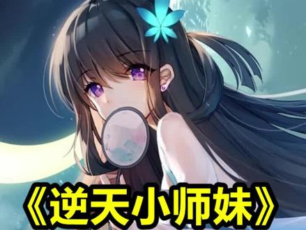 逆天小师妹#小说 #小说推荐 #爽文