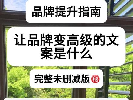 让品牌变高级的文案是什么?#商业思维 #商业认知 #营销思维 #调性 #审美