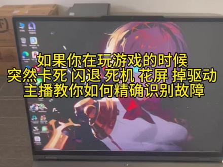如果你在玩游戏的时候 突然卡死 闪退 死机 花屏 掉驱动 主播教你如何精确识别故障#笔记本显卡#武汉笔记本维修#原创视频创作者 #联想拯救者