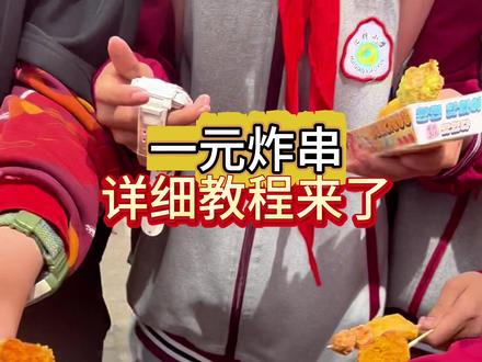 被无数姐妹催的一元炸串教程来了一年四季都可以摆的小吃 很简单 但卖的也很好 #学校门口摆摊 #一元炸串 #摆摊创业 #适合学校门口摆摊