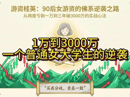从1万到3000万 一个普通女大学生 的佛系逆袭 #炒股 #游资 #逆袭