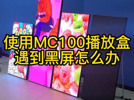 使用MC100播放盒遇到黑屏的解决方法#led #led显示屏 #led魔方屏 @抖音小助手