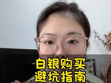 白银购买避坑指南#避坑 #白银 #日常分享
