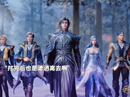 打完就跑就是这么潇洒 #国漫 #喜爱度激励计划 #快成长计划 #年轻影画创作之星 #内容启发分享计划