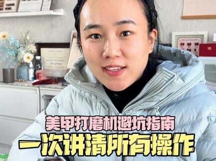 美甲打磨机保姆级教程!新手避坑指南,1次讲清所有操作!视频虽长,全是干货!收藏反复看!帮你省下大几百学费! #美甲教程 #美甲个人玩家#美甲干货分享 #美甲 #美甲打磨机使用教程