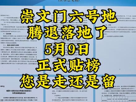 六号地腾退具体细则 磁器口东街腾退正式启动#腾退#磁器口腾退#腾退安置#腾退补偿#六号地腾退