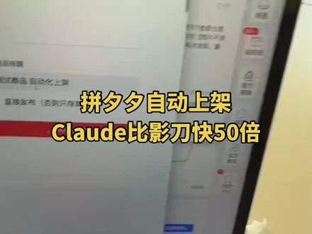 给客户做了一个拼夕夕的自动上架工具。几十个参数,包括:
1. 自动传图
2. 其他的各种设置
用 Cloud Code 10分钟搞定。你们自己算一算,拿影刀拖拖拽拽的话需要几天?#claude #AI变现 #影刀RPA