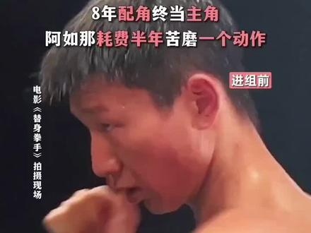 看《替身拳手》,把霉运打跑,2026年新年必顺!