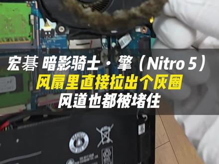 小哥电脑进过豆浆,一拆开,风扇直接拉出一整个灰圈(甜甜圈🍩),直接惊呆了!#跃乐数码#电脑卡顿#笔记本清灰#宏碁#笔记本维修