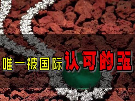 唯一被国际认可的玉 #翡翠 #玉