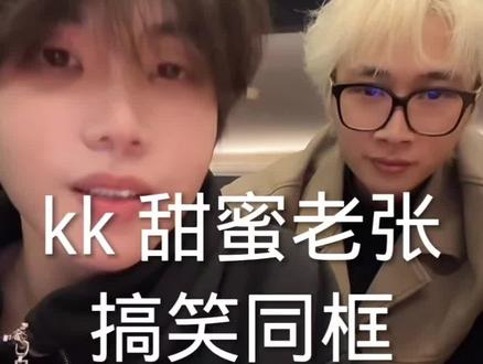 甜蜜老张kk同框#甜蜜老张 #k总