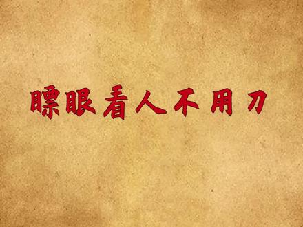 俗语:龟背蛇腰不可交,瞟眼看人不用刀,老祖宗的交友原则