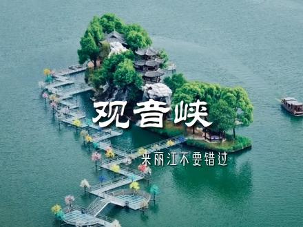 来到丽江不要错过这个小众景点哦,悄悄地说,没有坑~#我的十一打卡地 #丽江美好推荐官 @丽江观音峡景区