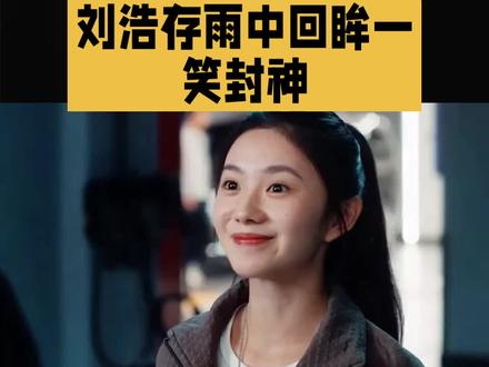 刘浩存雨中回眸一笑封神!这才是内娱氛围感天花板 #上热门#刘浩存#雨中回眸#一笑封神#内娱氛围感