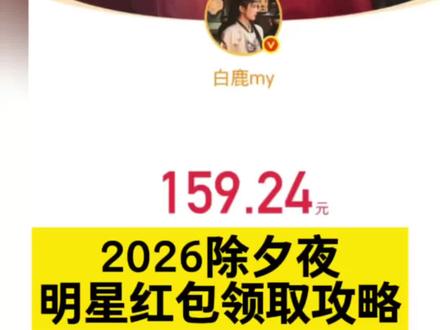 2026除夕夜豆包红包发放明细获取教程。大年三十豆包红包领取攻略 豆包除夕红包领取时间 #除夕明星红包雨 #明星除夕发红包 #微博红包 明星微博发红包怎么抢 红包分组微博 抢红包微博 微博怎么抢明星红包 明星给粉丝发红包了 明星红包入口 除夕微博明星红包 陈哲远除夕红包 张凌赫除夕红包 鹿晗除夕红包 张若昀除夕红包 王楚然除夕红包 敖瑞鹏除夕红包 马思纯除夕红包 除夕明星红包领取 除夕明星红包时间 除夕明星红包攻略 微博除夕红包 明星除夕红包提现 人人可领明星红包 微博抢明星红包 微博明星红包领取入口 微博福袋领取方法 微博红包提现规则 张凌赫红包领取 张凌赫福袋抢法陈哲远微博红包领取 陈哲远红包封面领取 陈哲远微信红包封面获取 鹿晗2026微博红包时间 马思纯微博红包 张若昀微博红包 王楚然微博红包 敖瑞鹏微博红包 微博过年红包提醒设置 微博明星红包发放时间查询 微博红包提现到微信 除夕夜微博红包攻略 春节微博明星红包活动 #人类对豆包的开发不足百分之一 #明星红包领取攻略 任何人可领的明星红包 微博抢红包关键词 2026春节明星红包领取方式 除夕夜发红包祝福语 除夕夜发红包文案 除夕夜发红包顺序 除夕夜发红包最佳时间 豆包春晚活动规则