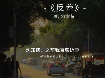 应宴,你是不是很后悔那样对沈知遇。 #反差 #顺子 #袁铭喆 #沈知遇 #应宴 @DOU+上热门 @DOU+小助手