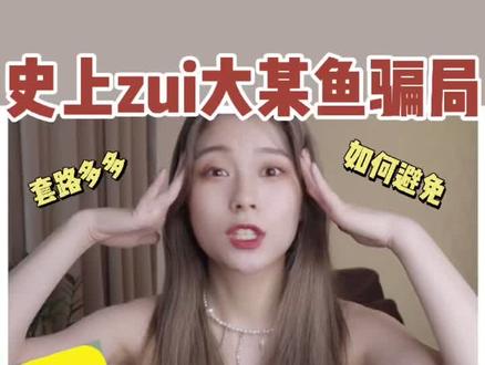 某鱼大骗局到手刀,真的太可恨了!有多少姐妹也经历过?评论区报个到!#闲鱼 #包包#避雷 #分享爱用物 #女生
