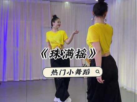 快夸我,热门《珠满摇》来啦#适合初学者 #零基础爵士舞 #零 #零基础练舞 #适合初学者 #零基础爵士舞 #零基础教学 #热门舞蹈