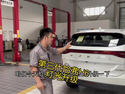 哈弗第三代H6升级灯光#汽车改装升级 #无损改装 #灯光升级 #哈弗第三代h6 #哈弗张青文
