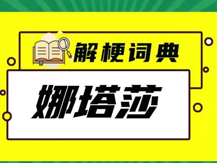 娜塔莎 全网爆火的“娜塔莎”,竟然是潮汕话“垃圾桶”的谐音?#娜塔莎 #蔡大伯 #垃圾桶女孩 #快乐搭子