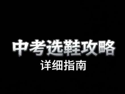 #体育中考 选鞋攻略
开学前的最后一舞