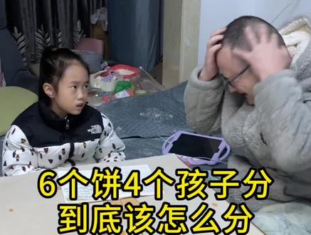 6个饼4个孩子分,到底该怎么分😓#被逼疯的家长 #万万没想到 #亲子互动 #老王和米米