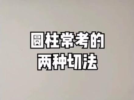 易错点~圆柱切法剖析