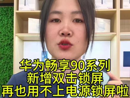 畅享90promax新增双击锁屏,再也用不上电源锁屏啦#华为手机#好物分享##实用小技巧
