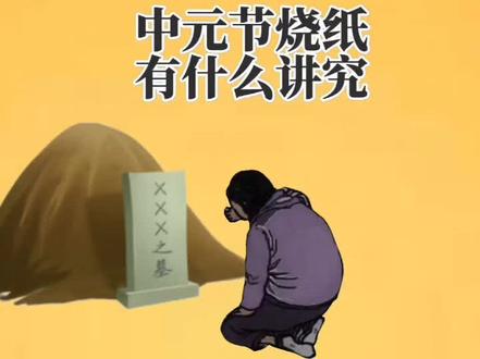 中元节烧纸有什么讲究#中元节 #七月十五中元节 #传统文化