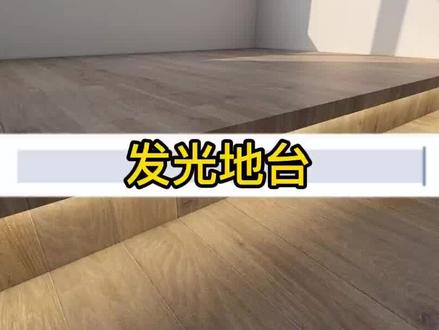 酷家乐如何制作发光地台#酷家乐 #酷家乐培训 #临沂酷家乐 #临沂 #培训 #设计师 #设计师教学 #设计师学习