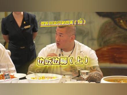 馆长川渝行第四天(18):边吃边聊(上) #馆长#台湾馆长陈之汉#馆长川渝行#盐帮菜#自贡