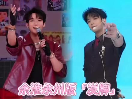 余淮永州版「发牌」~2025.12.19丨2026.5.22两个版本~全是真情实感,好好听,都来做余淮的歌迷好吗?@余淮🌿 #404K余淮