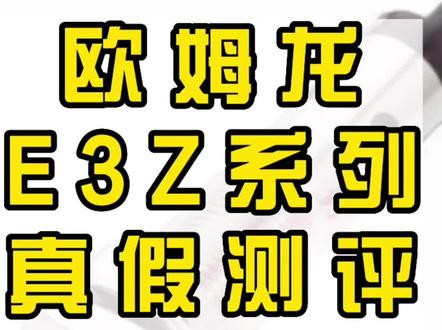 欧姆龙E3Z系列真假测评(2)#传感器 #自动化 #欧姆龙
