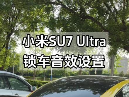 小米Su7或Ultra ,锁车个性音效设置详细教程#小米su7#小米yu7#我和我的小米汽车