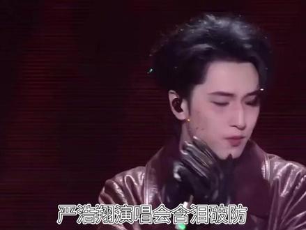 严浩翔演唱会含泪破防,一句歌词回应生父,这格局太清醒!#严浩翔#时代少年团#原生家庭#拒绝道德绑架#娱乐圈